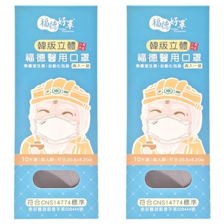 FUDER 福德好罩 成人韓版4D立體醫療口罩, 深單寧, 10片, 2盒