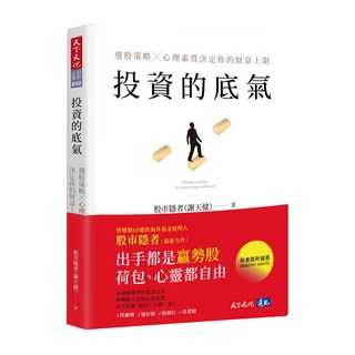 投資的底氣：選股策略 x 心理素質決定你的財富上限, 股市隱者 謝天健, 天下文化