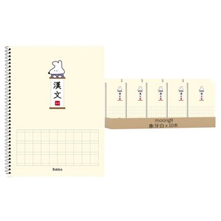 moong9 線圈中文練習筆記本 象牙白 20頁 學生練習必備, 10本