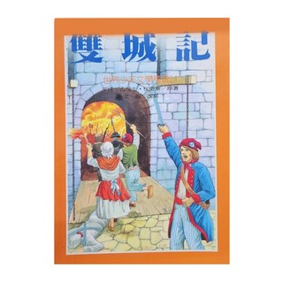 東方出版社 雙城記，世界少年文學精選, 台灣東方