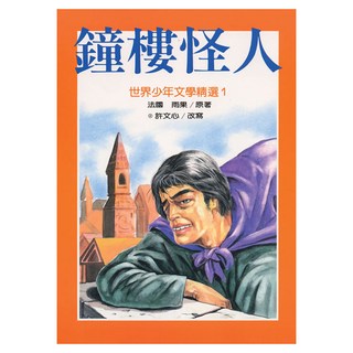 鐘樓怪人 世界少年文學精選, 台灣東方出版社股份有限公司