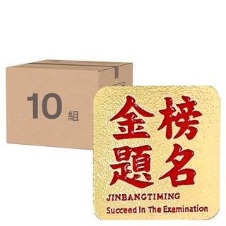 祝福文字胸針, 金榜題名, 3x3cm, 10組