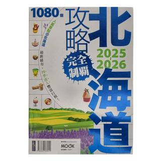 MOOK 墨刻 北海道攻略完全制霸 2025-2026最新版, 墨刻編輯部, 墨刻出版