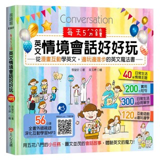每天5分鐘 英文情境會話好好玩：從漫畫互動學英文，邊玩邊學的英文魔法, 昶景國際文化有限公司, 6~12歲