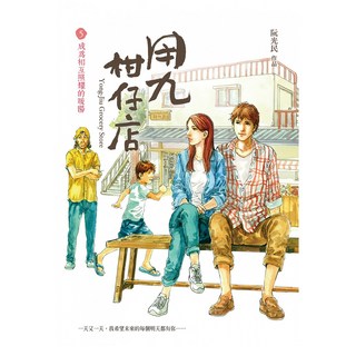 遠流文化 用九柑仔店5, 阮光民