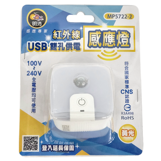 明沛 可調光紅外線感應燈+USB雙孔供電器-黃光, 1個
