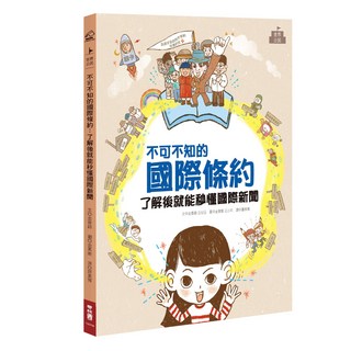 不可不知的國際條約, 金香錦著, 184 世界公民, LINKING 聯經