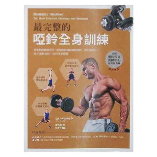 啞鈴全身訓練，最完整的啞鈴全身訓練，專業教練鍛鍊菜單，兩個啞鈴就能減脂增肌、強化肌耐力，提升運動效能，達到理想體態