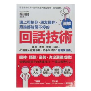 采實文化 讓上司挺你、朋友懂你 跟誰都能聊不停的「回話技術」: 談判、責罵、提案、請託 40個讓人欲罷不能、拍手叫好的「臨場說話術」