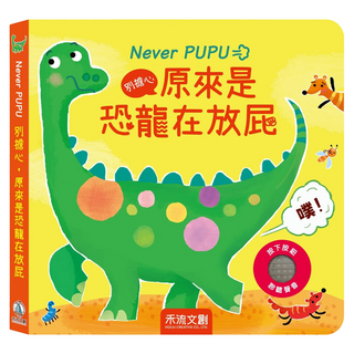 Never PUPU 別擔心,原來是恐龍在放屁, 禾流文創有限公司