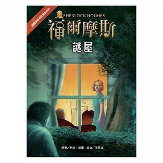 台灣東方 福爾摩斯 謎屋