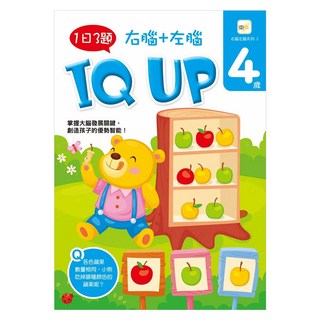 4歲右腦+左腦 IQ UP! 右腦左腦系列03, 右腦左腦系列, 東雨文化