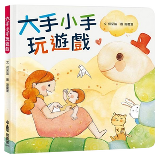 天衛文化 大手小手玩遊戲, 精裝