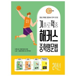 기출로 적중 해커스 중학영문법 + 워크북 + 해설집 세트, 영어(문법), 중등 2학년