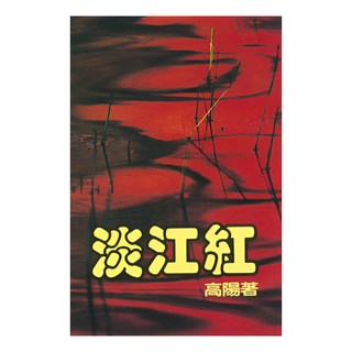 淡江紅, 高陽, 皇冠文化