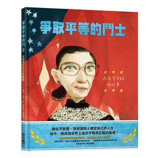 爭取平等的鬥士：大法官 RBG 的故事 1本, 聯經出版事業股份有限公司, Jonah Winter, 不適用