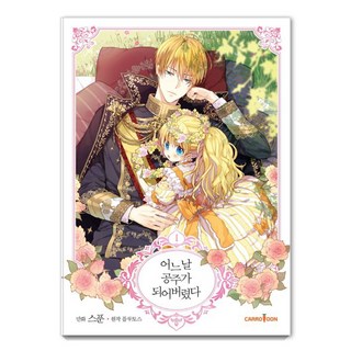 某天成為公主 1, Carrotoon