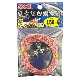 SAME 莎美 碳素編織線 強度240lb, 紅色 + 白色, 1條