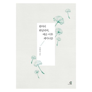 GYOYANGIN 白髮飄揚 六旬後的女性主義：, 金英玉