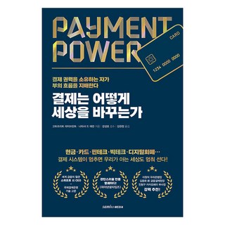 支付如何改變世界： 掌握支付權力者 支配財富流動, 三好媒體, 戈特弗里德·萊布蘭特, 娜塔莎·德·特蘭