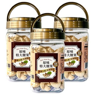 臻御行 特大原味腰果 低溫烘焙 嚴選特級果實 顆顆飽滿, 320g, 3罐