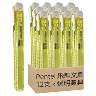 Pentel 飛龍文具 自動橡皮擦 ZE81, Clic Eraser, 透明黃桿, 1盒