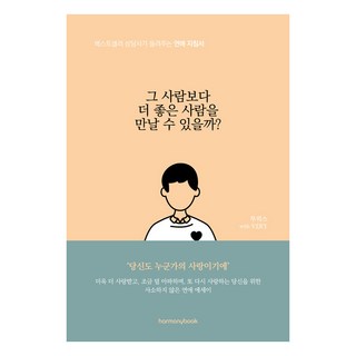 Harmonybook 我能遇到比他更好的人嗎? ： 暢銷諮商師的戀愛指南, 圖希斯 VERY