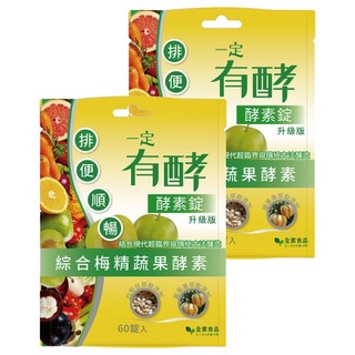 一定有酵 酵素錠 升級版 60顆 綜合梅精蔬果酵素, 2包