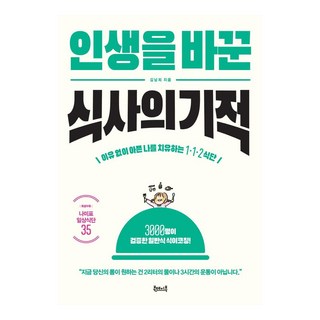 인생을 바꾼 식사의 기적 : 이유 없이 아픈 내 몸을 치유하는 1·1·2 식단, 북테이블, 김남희