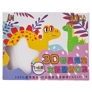 JUN 郡昱 立體醫療口罩 小童1~4歲適用 10 x 9.5cm, 30個裝, 1盒, 無暇白