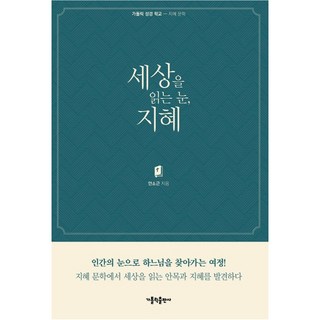 洞悉世界的眼睛 智慧, 天主教出版社