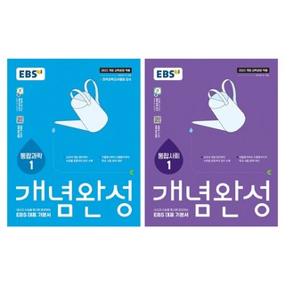 2025 개념완성 세트, 고등 1학년, 통합사회1+통합과학1