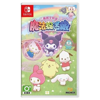 Nintendo 任天堂 SWITCH 三麗鷗全明星 魔法追迷藏 單一型號
