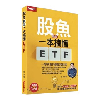 Smart 智富 股魚教你一本搞懂ETF