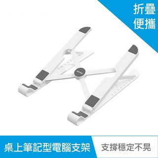 VEnTIOn 威迅 KDN系列 ABS可摺疊九段筆電散熱支架 白色 168g, 1個