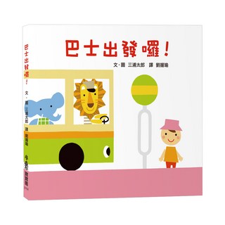 小魯文化 巴士出發囉! 二版 (0~3歲適讀), 小魯文化事業股份有限公司, 小魯寶寶書