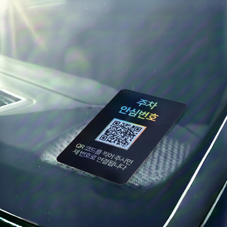 amiTi 安心號碼 QR Code 停車號碼牌, 安心號碼 黑色, 1個