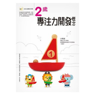 東雨文化 2歲專注力開發概念 Set 幼兒主題概念學習, 平裝書