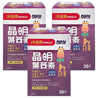 RISAL 小兒利撒爾 晶明葉黃素 藍莓口味咀嚼錠 含山桑子 黑豆花青素, 36顆, 3盒