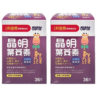 RISAL 小兒利撒爾 晶明葉黃素 藍莓口味咀嚼錠 含山桑子 黑豆花青素, 36顆, 2盒