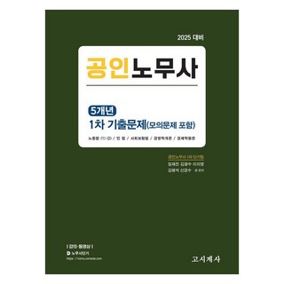 2025 公認勞務士 5年 第1次 歷屆試題, 高試界社, 林栽振 金廣洙 李知營 金炳碩 申慶秀