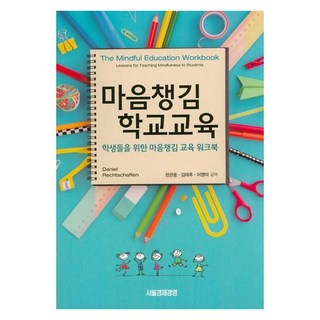 [서울경제경영]마음챙김 학교교육 : 학생들을 위한 마음챙김 교육 워크북, 서울경제경영