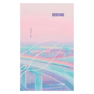 脫離常軌：徐京姬小說, 文學庭園, 徐京姬