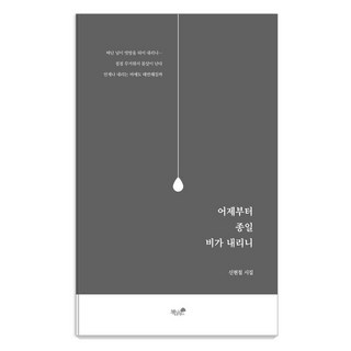 Booknamu 從昨天開始下了一整天的雨, 申鉉哲