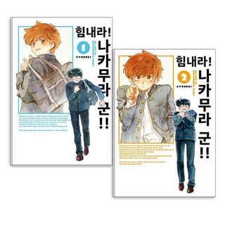 [美好的世界]加油!中村君!! 1~2組合 前2冊, Joeunworld, 順台