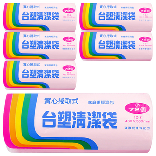 台塑實心捲取式清潔袋, 15L, 430 x 560mm, 72個, 6捲