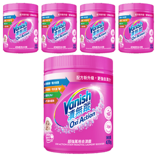 Vanish 碧蓮 漬無蹤 超強萬用去漬霸, 470g 活氧配方 去漬提亮, 5罐