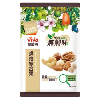 ViVa 萬歲牌 無調味烘焙綜合果, 嚴選5種優質堅果, 低溫烘焙, 100%純天然無添加, 90g, 1包
