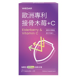 WEDAR 薇達 歐洲專利接骨木莓 + C, 30顆, 0.5g, 1盒