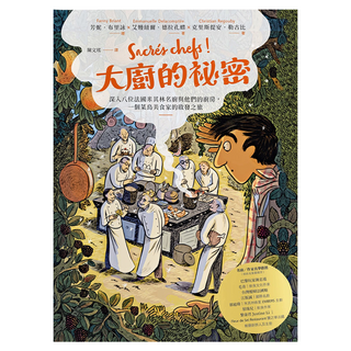 積木文化 大廚的祕密 : 深入八位法國米其林名廚與他們的廚房 一個菜鳥美食家的啟發之旅